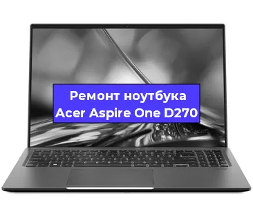 Замена кулера на ноутбуке Acer Aspire One D270 в Краснодаре